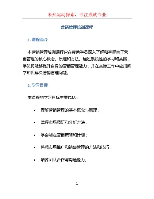 营销管理培训课程