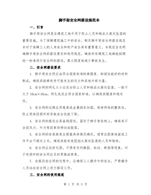 脚手架安全网搭设规范本（2篇）