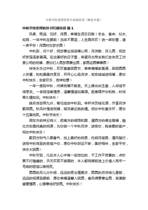 中秋节给老师的贺卡祝福贺词（精选5篇）