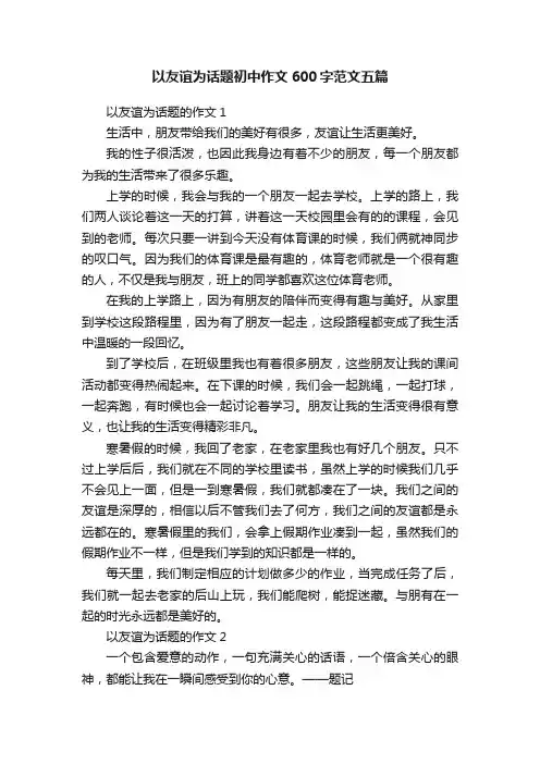 以友谊为话题初中作文600字范文五篇