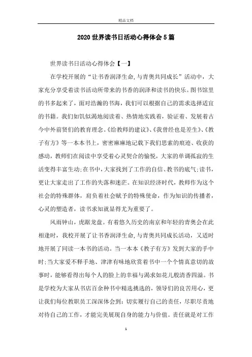 2020世界读书日活动心得体会5篇