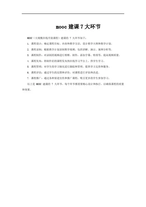 mooc建课7大环节