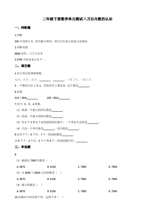二年级下册数学试题 -7.万以内数的认识   人教版 (含答案)