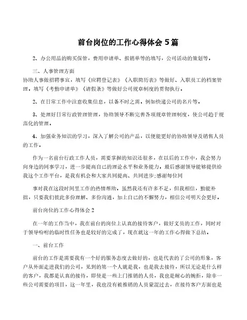 前台岗位的工作心得体会5篇