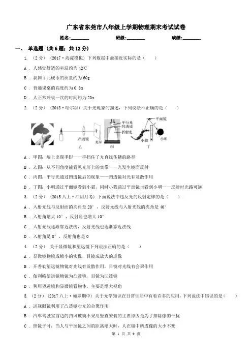 广东省东莞市八年级上学期物理期末考试试卷