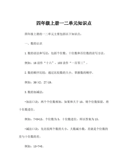 四年级上册一二单元知识点