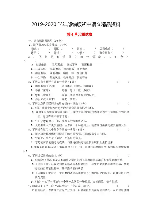 2019-2020学年人教版七年级语文下册第6单元测试卷及答案