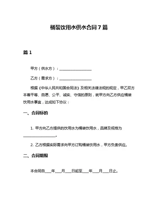 桶装饮用水供水合同7篇