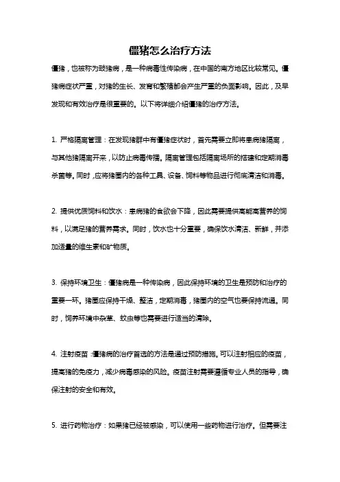 僵猪怎么治疗方法