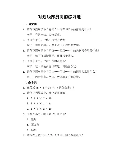 对划线部提问的练习题
