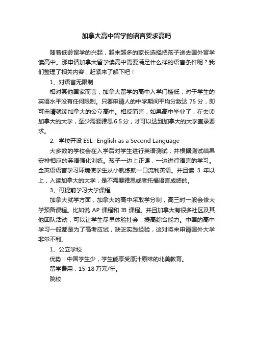加拿大高中留学的语言要求高吗