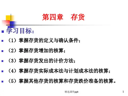 初级会计实务存货讲义ppt课件