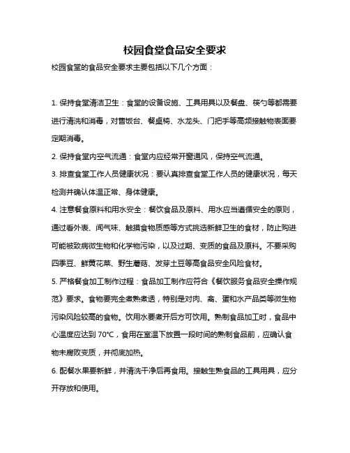 校园食堂食品安全要求
