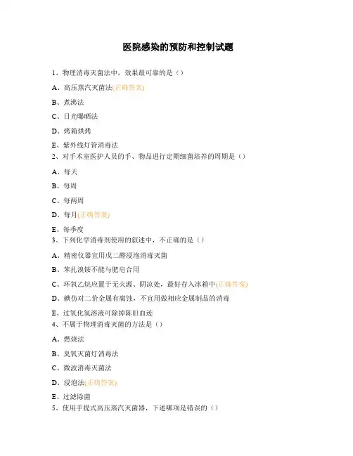 医院感染的预防和控制试题