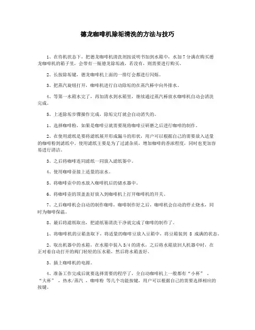 德龙咖啡机除垢清洗的方法与技巧