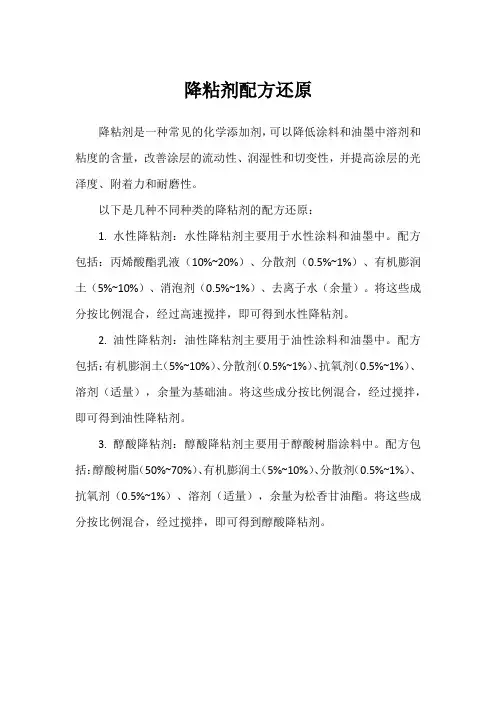 降粘剂配方还原