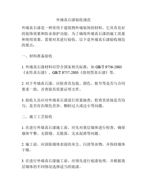 外墙真石漆验收规范