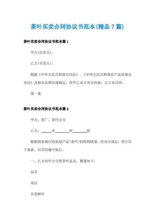 茶叶买卖合同协议书范本(精品7篇)