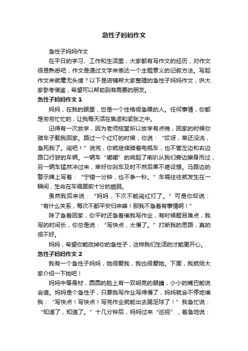 急性子妈妈作文