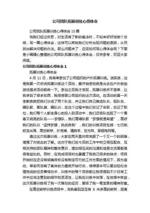 公司团队拓展训练心得体会