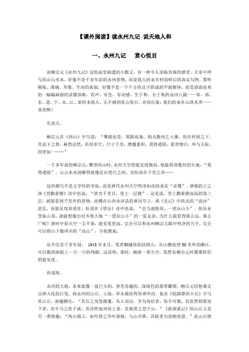 【课外阅读】读永州九记说天地人和