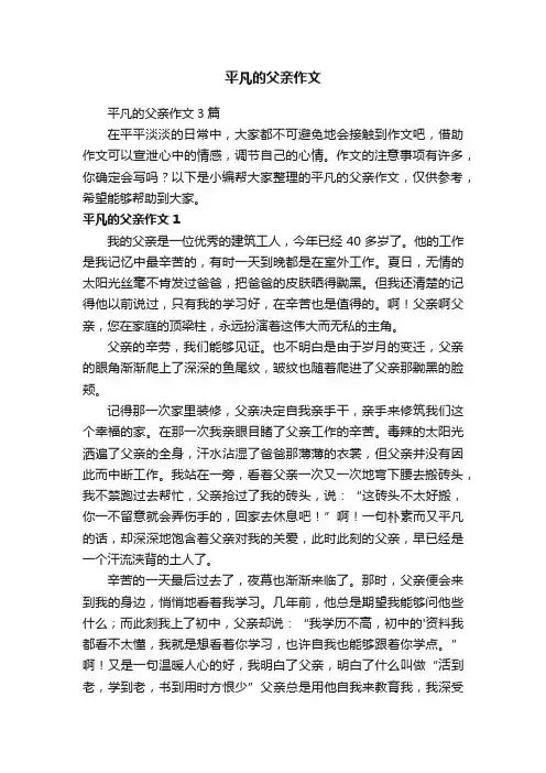 平凡的父亲作文3篇