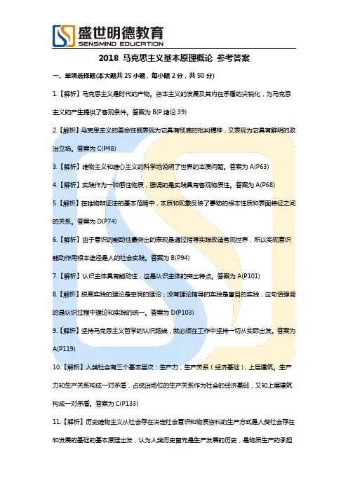 2018《马克思主义基本原理概论》答案