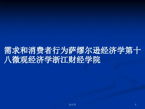 需求和消费者行为萨缪尔逊经济学第十八微观经济学浙江财经学院PPT学习教案