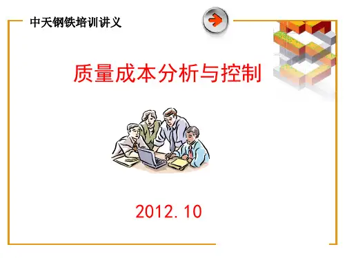 质量成本分析与控制课件