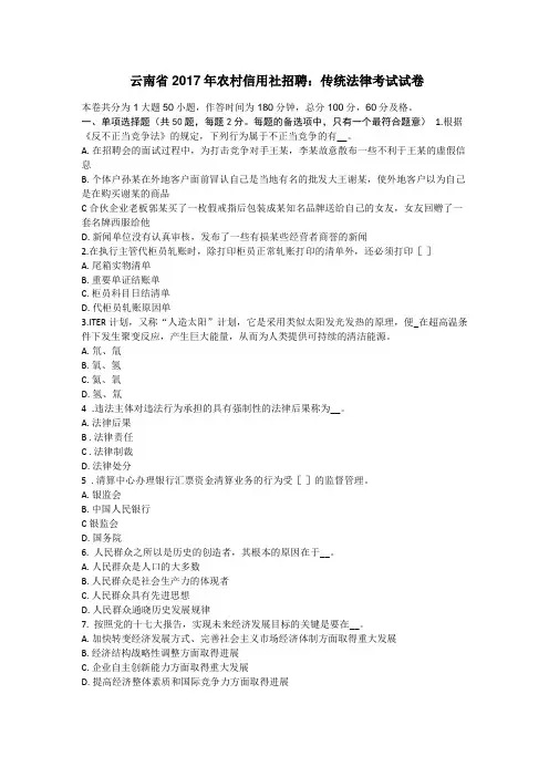 云南2017年农村信用社招聘：传统法律考试试卷