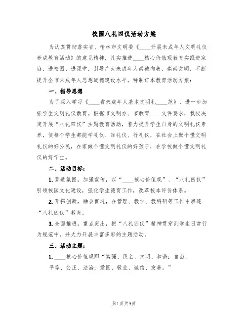 校园八礼四仪活动方案（3篇）