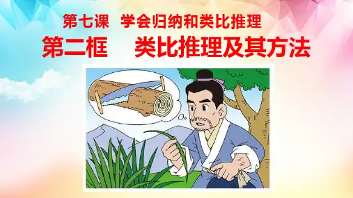 高中政治统编版选择性必修三7.2类比推理及其方法(共29张ppt)