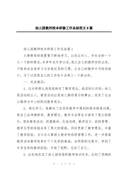 幼儿园教师校本研修工作总结范文9篇