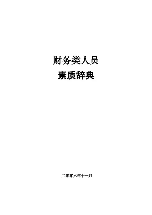 财务类人员素质模型