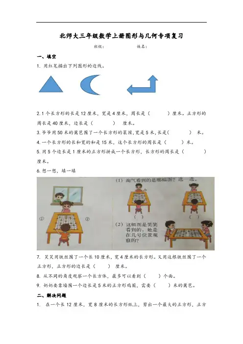 北师大三年级数学上册图形与几何专项复习