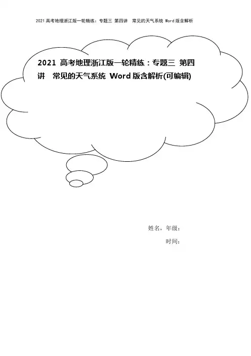 2021高考地理浙江版一轮精练：专题三 第四讲 常见的天气系统 Word版含解析