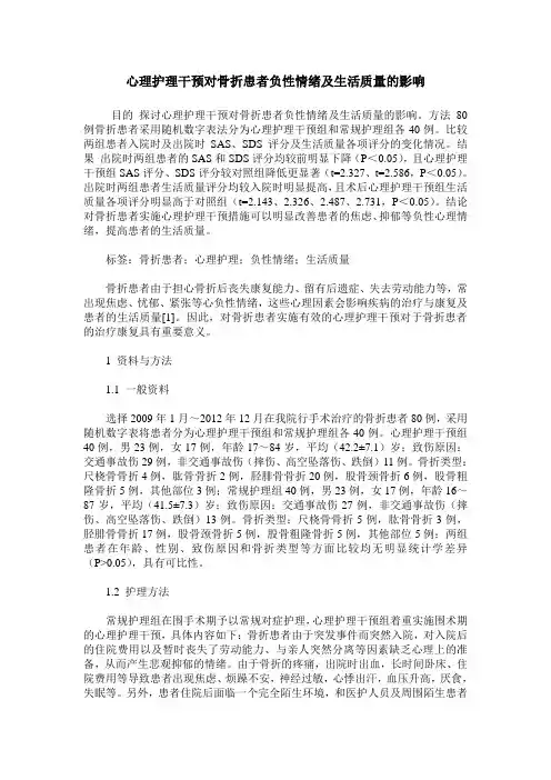 心理护理干预对骨折患者负性情绪及生活质量的影响