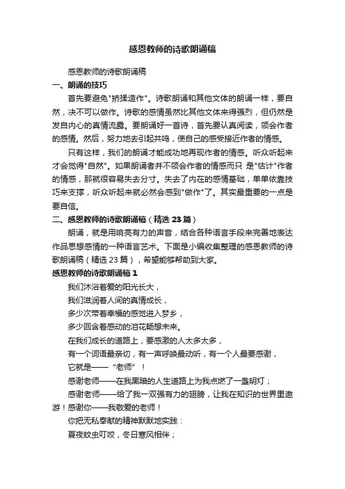 感恩教师的诗歌朗诵稿（精选23篇）