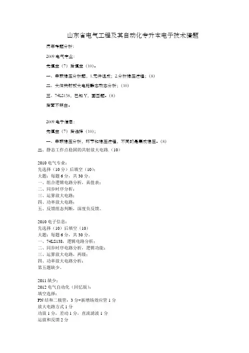 山东省电气工程及其自动化专升本电子技术猜题