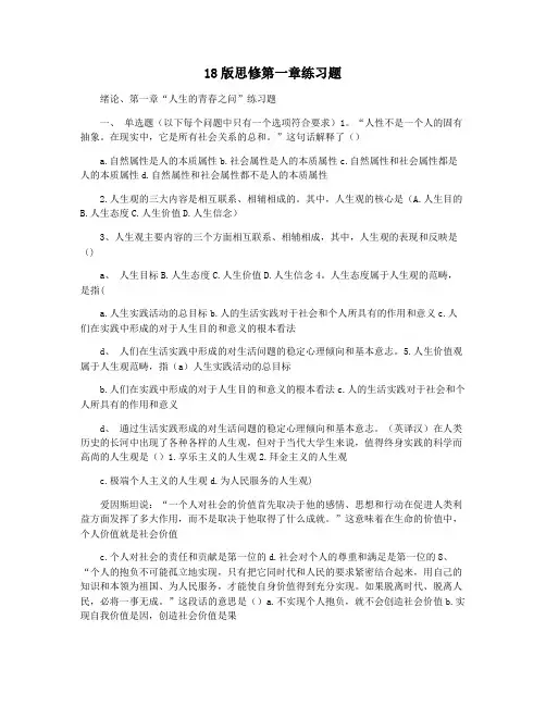 18版思修第一章练习题