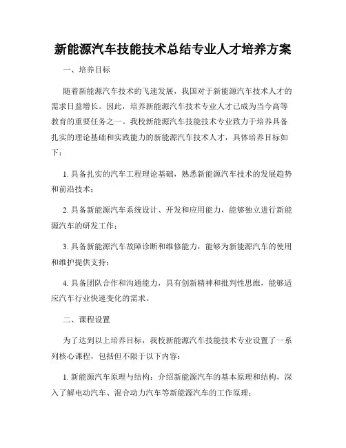 新能源汽车技能技术总结专业人才培养方案