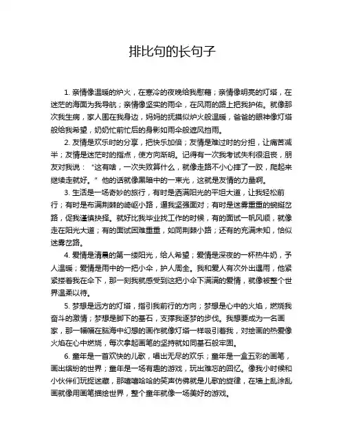 排比句的长句子
