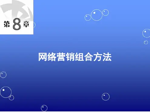 第八章网络营销组合方法