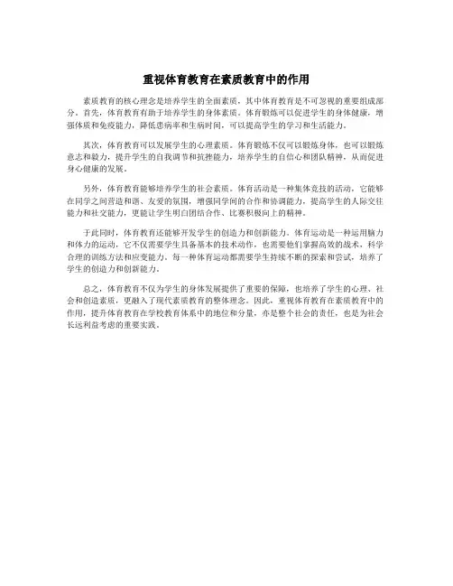 重视体育教育在素质教育中的作用