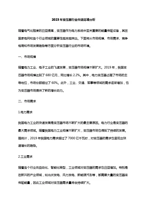 2023年变压器行业市场环境分析