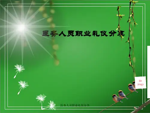 医务人员职业礼仪分享课件