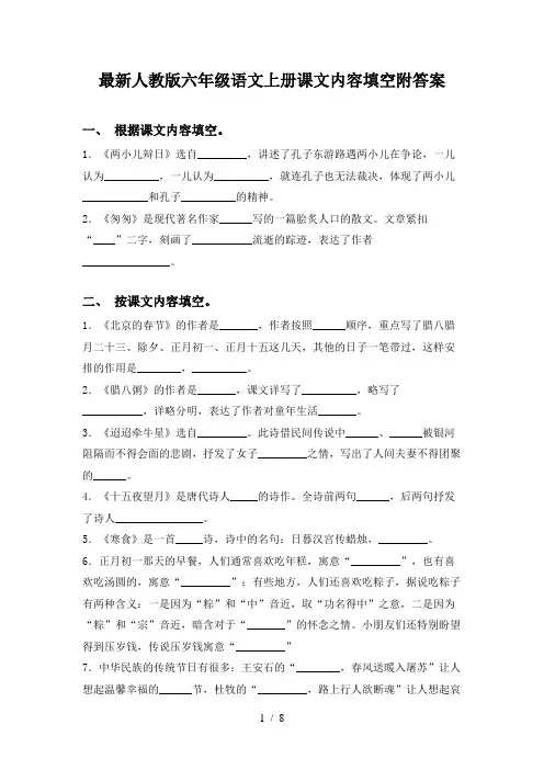 最新人教版六年级语文上册课文内容填空附答案