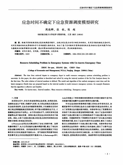应急时间不确定下应急资源调度模型研究