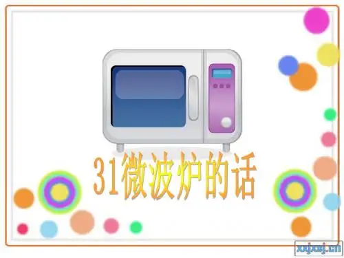 31微波炉的话
