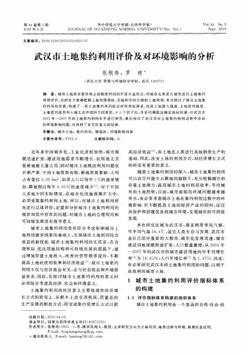 武汉市土地集约利用评价及对环境影响的分析